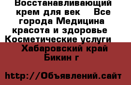 Восстанавливающий крем для век  - Все города Медицина, красота и здоровье » Косметические услуги   . Хабаровский край,Бикин г.